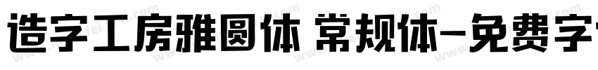 造字工房雅圆体 常规体字体转换